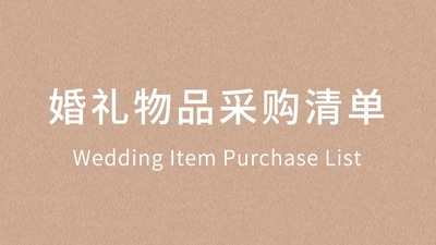 超详细的婚礼物品采购清单，照着这个买买买，你的婚礼一定不会落东西啦