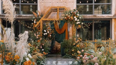 态度私人婚礼：一场特别的原生感元气森林婚礼